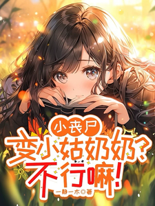 番外+结局小丧尸变小姑奶奶？不行嘛！苏宁乐（一静一木）剧情介绍_小丧尸变小姑奶奶？不行嘛！精彩试读