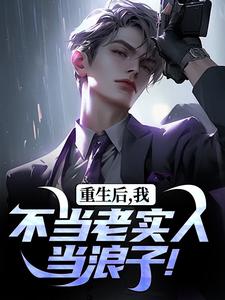 番外+结局重生后，我不当老实人当浪子！秦守（书易）剧情介绍_重生后，我不当老实人当浪子！精彩试读