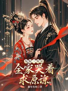 为奴三年后，全家哭着求原谅？林姝林琅小说梗概_（新年有鱼）为奴三年后，全家哭着求原谅？林姝林琅全文阅读地址+免费试读章节