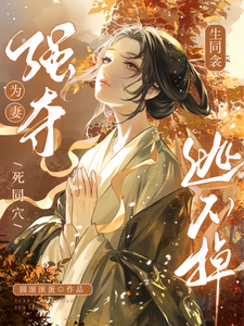 生同衾！死同穴！强夺为妻逃不掉楼晚棠裴肆瑾小说梗概_（圆滚滚蛋）生同衾！死同穴！强夺为妻逃不掉楼晚棠裴肆瑾全文阅读地址+免费试读章节
