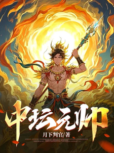 中坛元帅哪吒二郎神小说梗概_（月下判官）中坛元帅哪吒二郎神全文阅读地址+免费试读章节