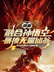 魔童：融合孙悟空，暴揍无量仙翁孙休太乙真人番外+结局（小小木要成大森林）剧情介绍_魔童：融合孙悟空，暴揍无量仙翁精彩试读