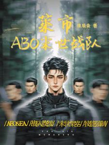 莱市：ABO末世战队孟衡姚修小说梗概_（坏脑袋）莱市：ABO末世战队孟衡姚修全文阅读地址+免费试读章节