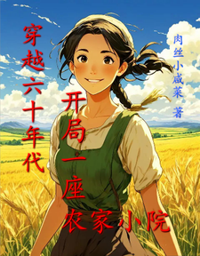 番外+结局穿越六十年代，开局一座农家小院张逸尘（肉丝小咸菜）剧情介绍_穿越六十年代，开局一座农家小院精彩试读