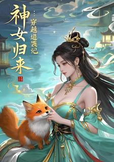 神女归来：穿越逆袭记唐云瑶月影狐小说梗概_（苍空悲月）神女归来：穿越逆袭记唐云瑶月影狐全文阅读地址+免费试读章节