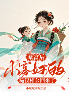 番外+结局暴富后，小寡妇的糙汉相公回来了赵白桃宋乔安（小啾啾本啾）剧情介绍_暴富后，小寡妇的糙汉相公回来了精彩试读