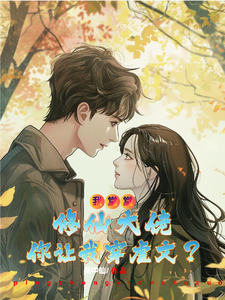 番外+结局我堂堂修仙大佬你让我穿虐文？林枫羽（瓶中仙）剧情介绍_我堂堂修仙大佬你让我穿虐文？精彩试读