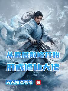 从底层散修开始肝成修仙大佬林逸番外+结局（天天扶老爷爷）剧情介绍_从底层散修开始肝成修仙大佬精彩试读