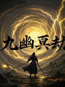 九幽冥劫云澈林羽番外+结局（修勾g）剧情介绍_九幽冥劫精彩试读