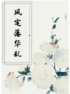 风定落华乱天灵番外+结局（光雏）剧情介绍_风定落华乱精彩试读