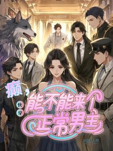 番外+结局快穿：癫，能不能来个正常男主温欢（希暖十月）剧情介绍_快穿：癫，能不能来个正常男主精彩试读