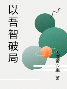 番外+结局以吾智破局范悠薄瑾（大漠黄沙里）剧情介绍_以吾智破局精彩试读