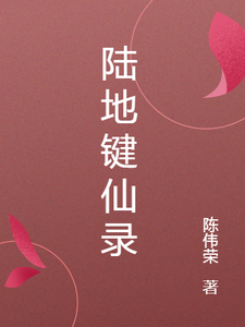 陆地键仙录林羽/苏瑶血魔教主小说梗概_（陈伟荣）陆地键仙录林羽/苏瑶血魔教主全文阅读地址+免费试读章节