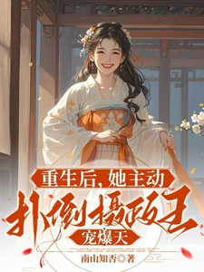 重生后，她主动扑倒摄政王宠爆天云昭昭祁煜番外+结局（南山知否）剧情介绍_重生后，她主动扑倒摄政王宠爆天精彩试读