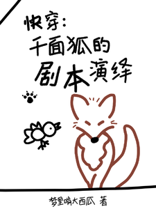 快穿：千面狐的剧本演绎苏小锤番外+结局（梦里啃大西瓜）剧情介绍_快穿：千面狐的剧本演绎精彩试读