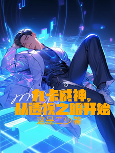 九卡成神，从透视之眼开始楚风小说梗概_（这是二少）九卡成神，从透视之眼开始楚风全文阅读地址+免费试读章节
