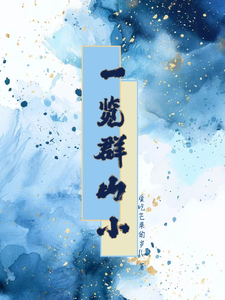 一览群山小古沉渊番外+结局（爱吃芒果的岁儿）剧情介绍_一览群山小精彩试读