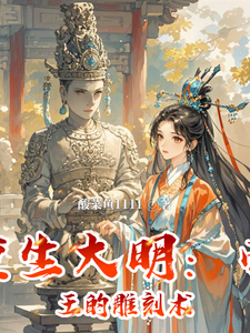 番外+结局重生大明：帝王的雕刻术朱由校（酸菜鱼1111）剧情介绍_重生大明：帝王的雕刻术精彩试读