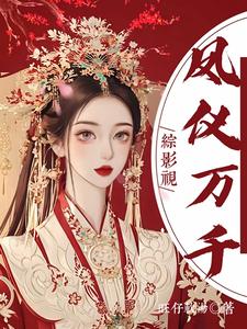 番外+结局综影视：美人凤仪万千石和华（旺仔软汤）剧情介绍_综影视：美人凤仪万千精彩试读