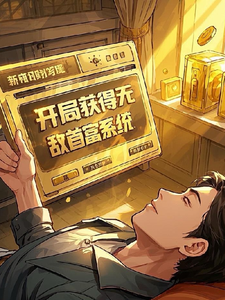 开局获得无敌首富系统薛志海郑清月番外+结局（是金色的番茄呀）剧情介绍_开局获得无敌首富系统精彩试读