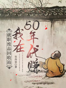 番外+结局就职废品回收站，我在50年代赚唐宁（笑冉柒）剧情介绍_就职废品回收站，我在50年代赚精彩试读