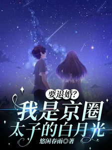 番外+结局要退婚？我是京圈太子爷的白月光夏思凝徐汉卿（悠闲春雨）剧情介绍_要退婚？我是京圈太子爷的白月光精彩试读
