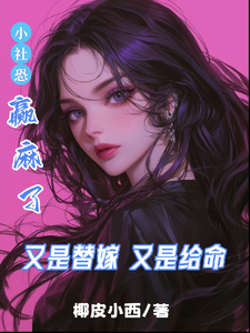 又是替嫁又是给命，小社恐赢麻了林依01傅天烨番外+结局（椰皮小西）剧情介绍_又是替嫁又是给命，小社恐赢麻了精彩试读