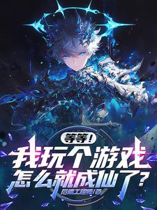 番外+结局等等，我玩个游戏怎么就成仙了？凌霄（后端工程师）剧情介绍_等等，我玩个游戏怎么就成仙了？精彩试读