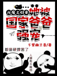 从废土归来，她被国家爸爸强宠林影月祁炎番外+结局（千里幽兰香）剧情介绍_从废土归来，她被国家爸爸强宠精彩试读
