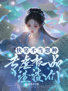 快穿：不当怨种，专虐极品渣渣们夏诗琪小说梗概_（银铃声）快穿：不当怨种，专虐极品渣渣们夏诗琪全文阅读地址+免费试读章节