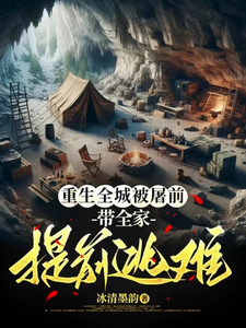 重生全城被屠前，带全家提前逃难江月慕容辰番外+结局（冰清墨韵）剧情介绍_重生全城被屠前，带全家提前逃难精彩试读