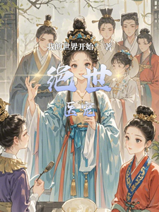 绝世医宠女主许昀小说梗概_（我的世界开始）绝世医宠女主许昀全文阅读地址+免费试读章节