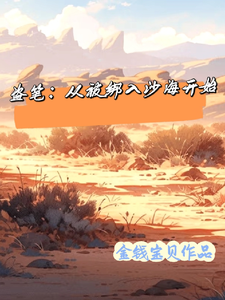 盗笔：从被绑入沙海开始李佳玲黎蔟小说梗概_（金钱宝贝）盗笔：从被绑入沙海开始李佳玲黎蔟全文阅读地址+免费试读章节