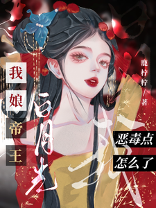 番外+结局我娘帝王白月光，我恶毒点怎么了元千楹江浔之（鹿柠柠）剧情介绍_我娘帝王白月光，我恶毒点怎么了精彩试读