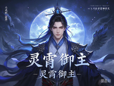 灵霄御主林羽小说梗概_（图图梦境）灵霄御主林羽全文阅读地址+免费试读章节