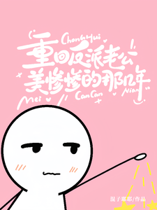 重回反派老公美惨惨的那几年姜许陆执番外+结局（混子耶耶）剧情介绍_重回反派老公美惨惨的那几年精彩试读