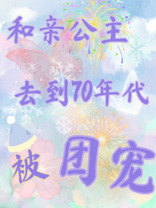 和亲公主去到70年代被团宠沈云词江言书番外+结局（李望安）剧情介绍_和亲公主去到70年代被团宠精彩试读