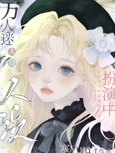 快穿：万人迷人设扮演中顾今泱小说梗概_（寒yuu）快穿：万人迷人设扮演中顾今泱全文阅读地址+免费试读章节