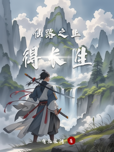 仙路之上得长生张梧秋小说梗概_（有轨银河）仙路之上得长生张梧秋全文阅读地址+免费试读章节