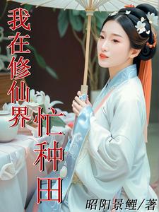 番外+结局我在修仙界忙种田孟珏虞竹渊（昭阳景鲤）剧情介绍_我在修仙界忙种田精彩试读