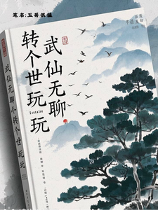 武仙无聊，转个世玩玩李凡李瑶小说梗概_（五哥很猛）武仙无聊，转个世玩玩李凡李瑶全文阅读地址+免费试读章节