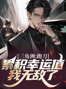 三角洲：跑刀累积幸运值，我无敌了刘侥幸小说梗概_（思璐遥）三角洲：跑刀累积幸运值，我无敌了刘侥幸全文阅读地址+免费试读章节