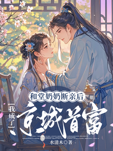 番外+结局和堂奶奶断亲后，我成了京城首富江蕴卫霄（水清木）剧情介绍_和堂奶奶断亲后，我成了京城首富精彩试读