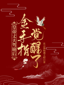 皇帝丈夫驾崩后金手指觉醒了柳盈盈百里空青小说梗概_（在云海相遇之时）皇帝丈夫驾崩后金手指觉醒了柳盈盈百里空青全文阅读地址+免费试读章节