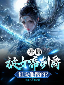 开局被女帝削爵，谁说他傻的？李青云番外+结局（音速九万里）剧情介绍_开局被女帝削爵，谁说他傻的？精彩试读