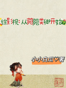 综影视：从菀菀类卿开始洛倾小说梗概_（小小白瓜）综影视：从菀菀类卿开始洛倾全文阅读地址+免费试读章节