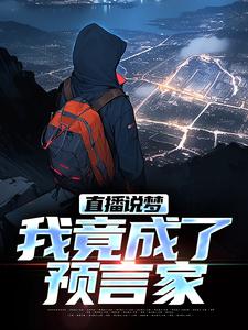 直播说梦，我竟成了预言家申媛番外+结局（安哥一米八）剧情介绍_直播说梦，我竟成了预言家精彩试读