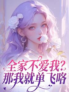 番外+结局全家不爱我？那我就单飞咯苏蕴傅景深（喻倾倾）剧情介绍_全家不爱我？那我就单飞咯精彩试读