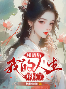 和离后，我的人生开挂了林卿卿叶煜番外+结局（杨柳卿卿）剧情介绍_和离后，我的人生开挂了精彩试读