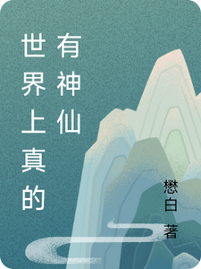 番外+结局世界上真的有神仙李远山芳悠（懋白）剧情介绍_世界上真的有神仙精彩试读